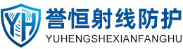 誉恒射线防护榆林办事处